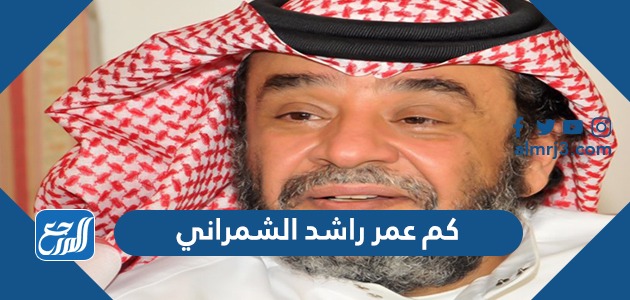 كم عمر راشد الشمراني