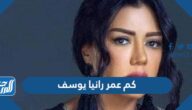 كم عمر رانيا يوسف