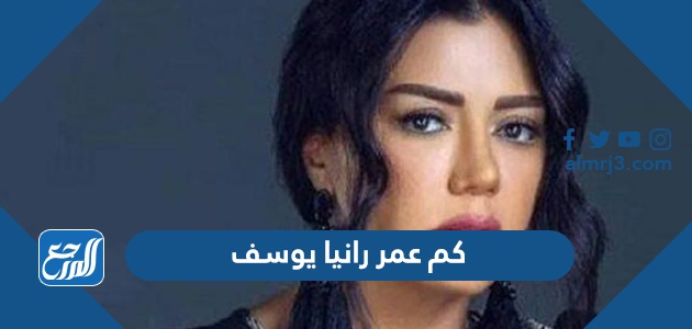 كم عمر رانيا يوسف