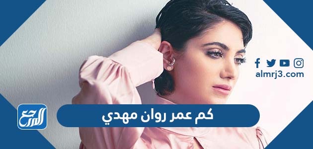 كم عمر روان مهدي