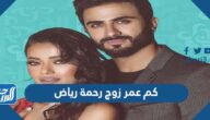 كم عمر زوج رحمة رياض