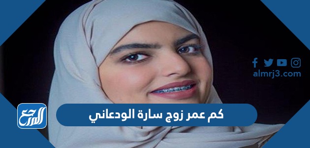 كم عمر زوج سارة الودعاني