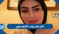 كم عمر زينب الموسوي