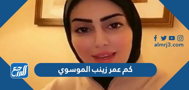 كم عمر زينب الموسوي