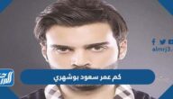 كم عمر سعود بوشهري