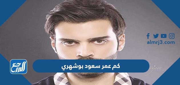 كم عمر سعود بوشهري