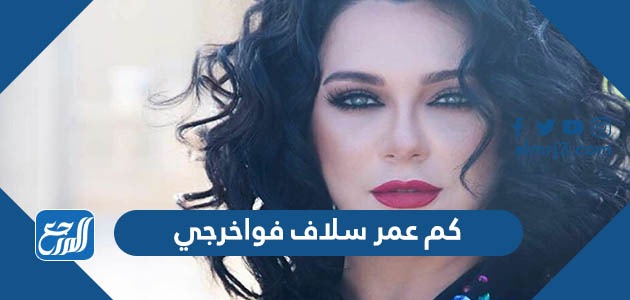 كم عمر سلاف فواخرجي