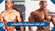 كم عمر سيدريك ماكميلان