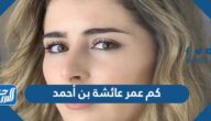 كم عمر عائشة بن أحمد