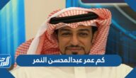 كم عمر عبدالمحسن النمر كم عمر عبدالمحسن النمر