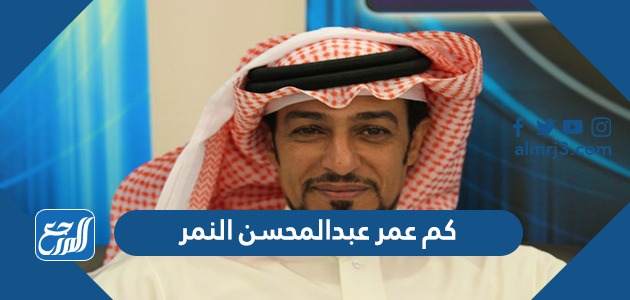 كم عمر عبدالمحسن النمر