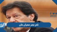 كم عمر عمران خان