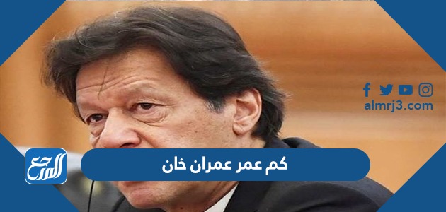 كم عمر عمران خان