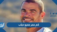 كم عمر عمرو دياب