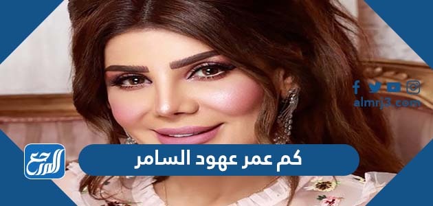 كم عمر عهود السامر