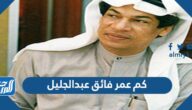 كم عمر فائق عبدالجليل