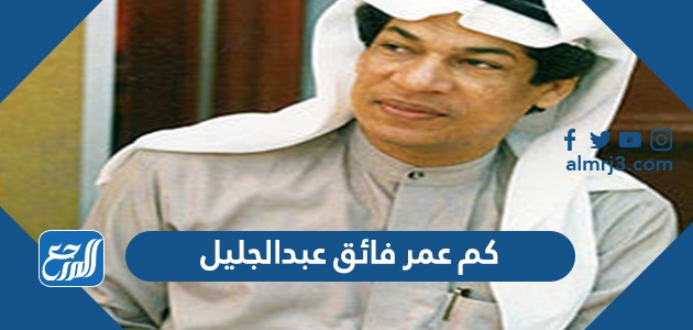 كم عمر فائق عبدالجليل