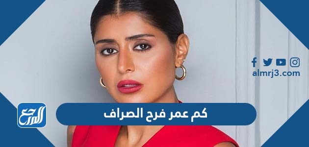 كم عمر فرح الصراف