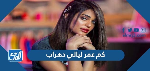كم عمر ليالي دهراب