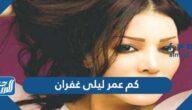 كم عمر ليلى غفران