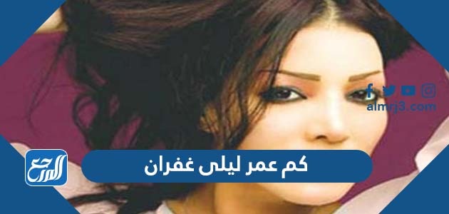 كم عمر ليلى غفران
