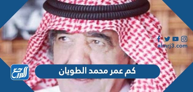 كم عمر محمد الطويان