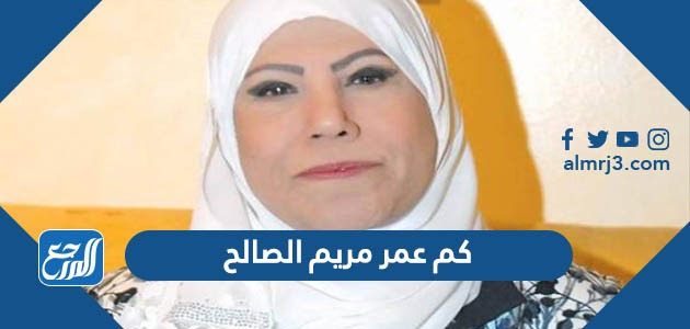 كم عمر مريم الصالح