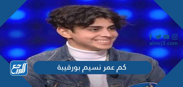 كم عمر نسيم بورقيبة