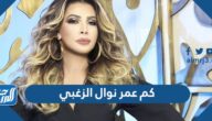 كم عمر نوال الزغبي