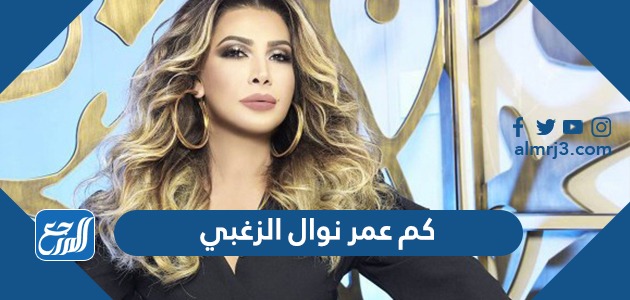 كم عمر نوال الزغبي