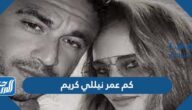 كم عمر نيللي كريم