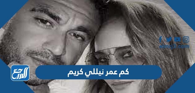 كم عمر نيللي كريم