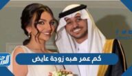 كم عمر هبة زوجة عايض