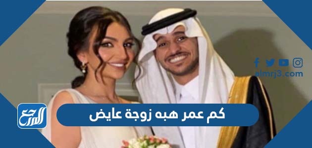 كم عمر هبة زوجة عايض