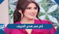 كم عمر هدى الخريف