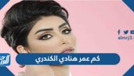 كم عمر هنادي الكندري
