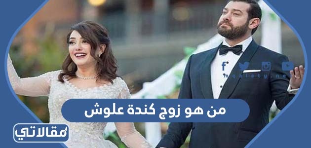 كم عمر هنادي الكندري وزوجها