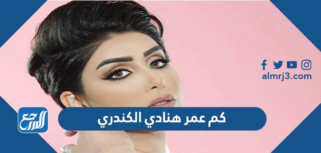 كم عمر هنادي الكندري