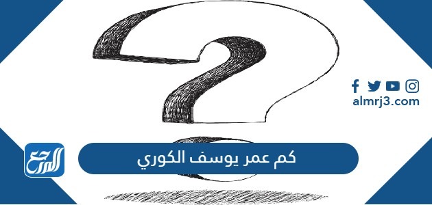 كم عمر يوسف الكوري