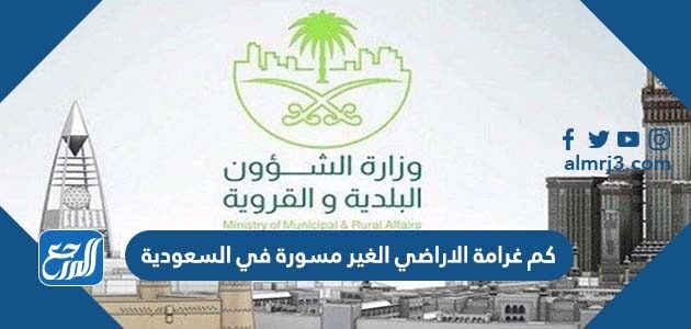 كم غرامة الاراضي الغير مسورة في السعودية 1448