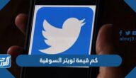 كم قيمة تويتر السوقية كم قيمة تويتر السوقية