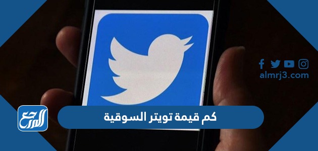 كم قيمة تويتر السوقية