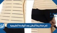 كم مدة ربط البطن بعد الولادة الطبيعية