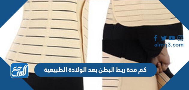 كم مدة ربط البطن بعد الولادة الطبيعية