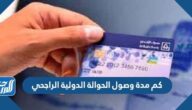 كم مدة وصول الحوالة الدولية الراجحي