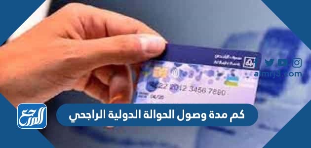 كم مدة وصول الحوالة الدولية الراجحي