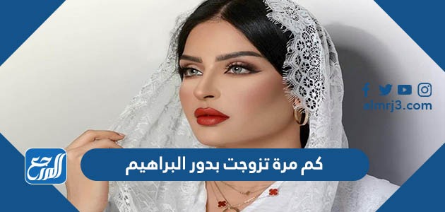 كم مرة تزوجت بدور البراهيم