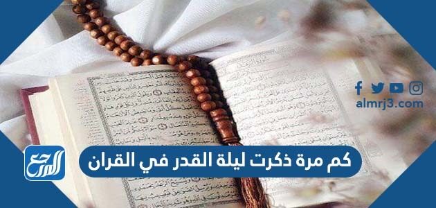 كم مرة ذكرت ليلة القدر في القران