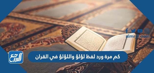 كم مرة ورد لفظ لؤلؤ واللؤلؤ في القران