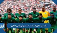 كم مره حقق المنتخب السعودي كاس الخليج